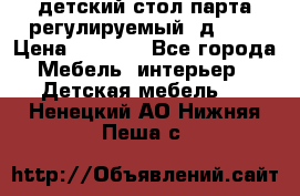 детский стол парта регулируемый  д-114 › Цена ­ 1 000 - Все города Мебель, интерьер » Детская мебель   . Ненецкий АО,Нижняя Пеша с.